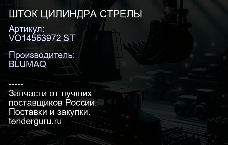 VO14563972 ST ШТОК ЦИЛИНДРА СТРЕЛЫ | купить запчасти